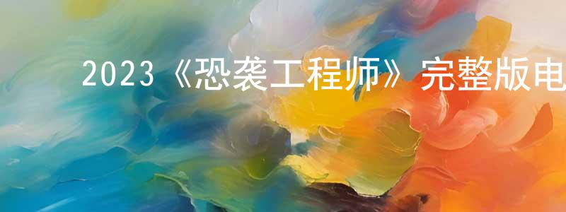 ﻿贝柔的个人主页,﻿2023《恐袭工程师》完整版电影/在线观看/百度云-美剧天堂